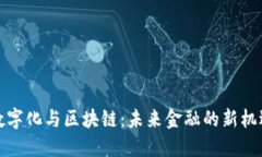 人民币数字化与区块链：